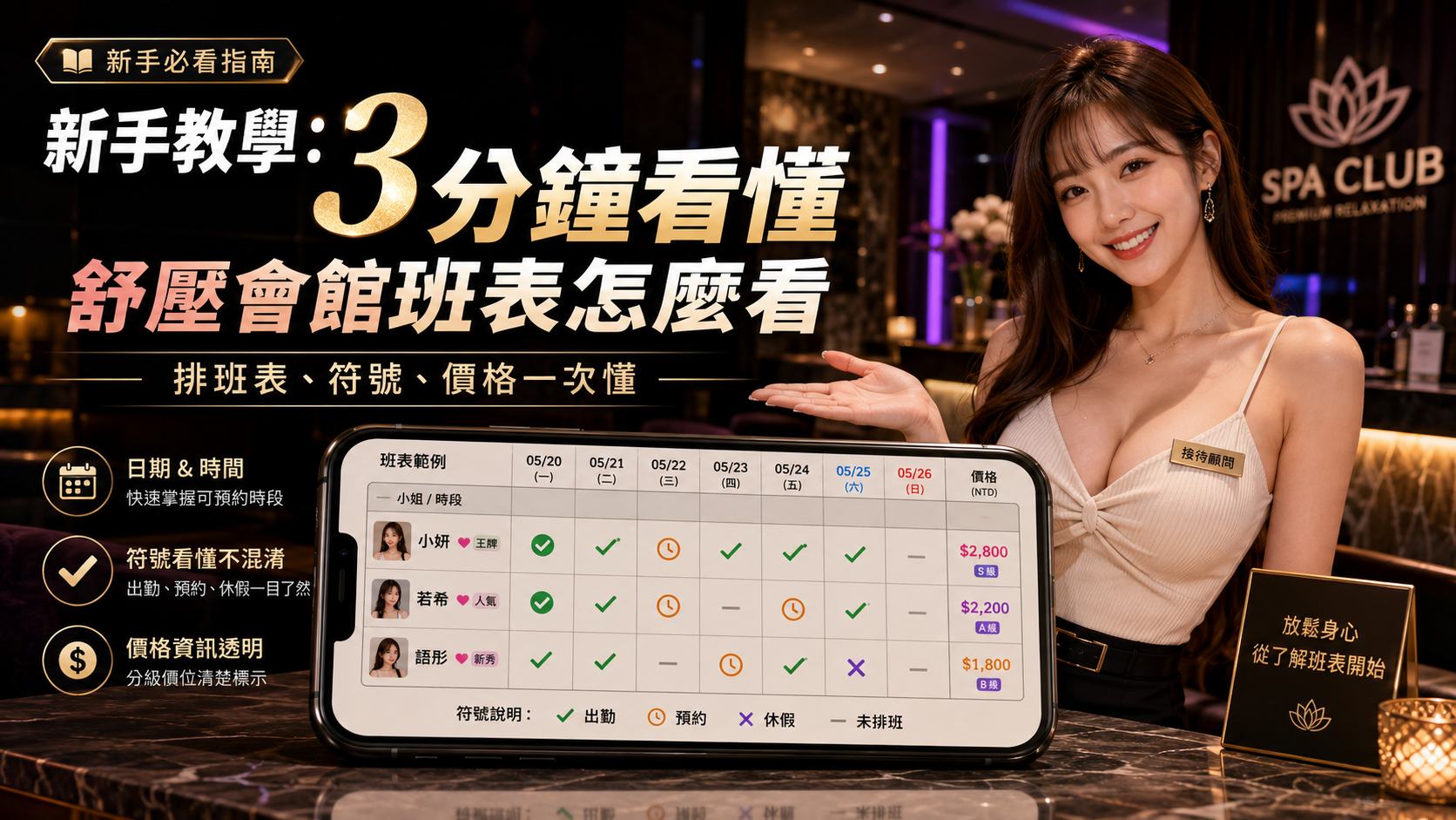新手教學:3 分鐘看懂舒壓會館班表怎麼看|排班表、符號、價格一次懂